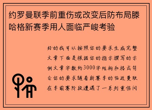 约罗曼联季前重伤或改变后防布局滕哈格新赛季用人面临严峻考验