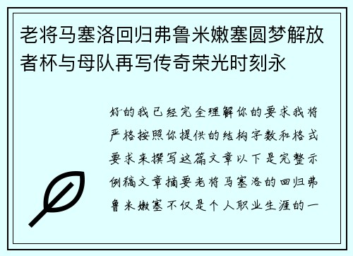 老将马塞洛回归弗鲁米嫩塞圆梦解放者杯与母队再写传奇荣光时刻永