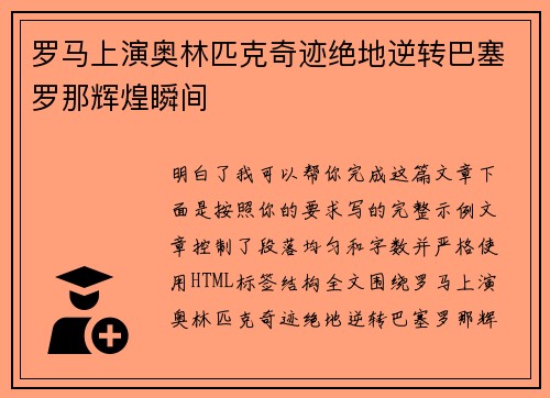 罗马上演奥林匹克奇迹绝地逆转巴塞罗那辉煌瞬间