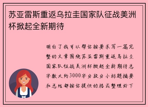 苏亚雷斯重返乌拉圭国家队征战美洲杯掀起全新期待