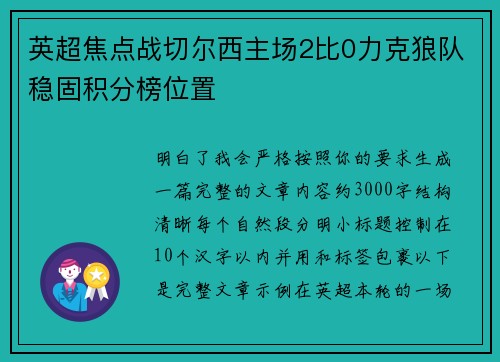 英超焦点战切尔西主场2比0力克狼队稳固积分榜位置
