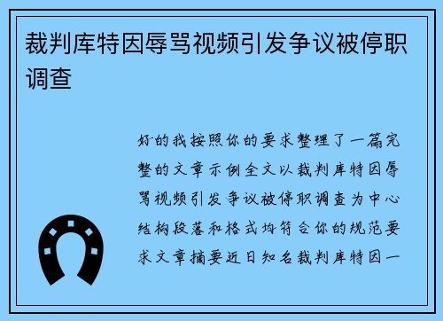 裁判库特因辱骂视频引发争议被停职调查