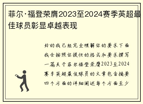 菲尔·福登荣膺2023至2024赛季英超最佳球员彰显卓越表现