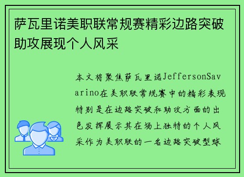 萨瓦里诺美职联常规赛精彩边路突破助攻展现个人风采