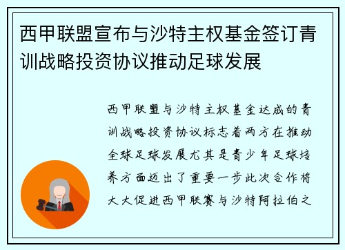 西甲联盟宣布与沙特主权基金签订青训战略投资协议推动足球发展