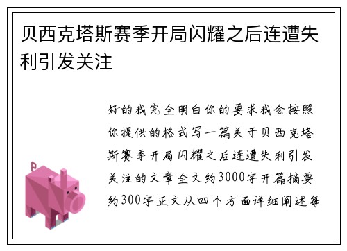 贝西克塔斯赛季开局闪耀之后连遭失利引发关注