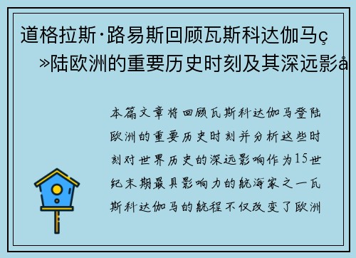 道格拉斯·路易斯回顾瓦斯科达伽马登陆欧洲的重要历史时刻及其深远影响