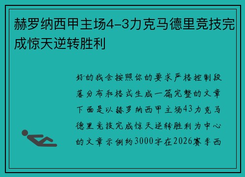 赫罗纳西甲主场4-3力克马德里竞技完成惊天逆转胜利