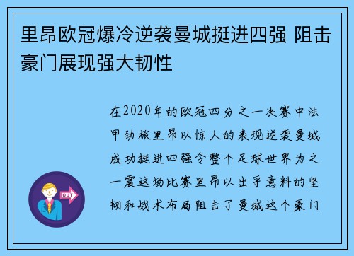 里昂欧冠爆冷逆袭曼城挺进四强 阻击豪门展现强大韧性