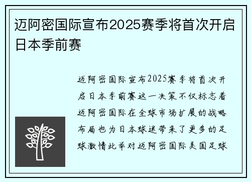 迈阿密国际宣布2025赛季将首次开启日本季前赛