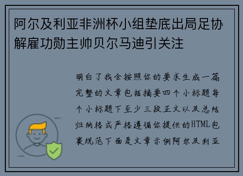 阿尔及利亚非洲杯小组垫底出局足协解雇功勋主帅贝尔马迪引关注