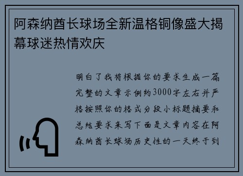 阿森纳酋长球场全新温格铜像盛大揭幕球迷热情欢庆