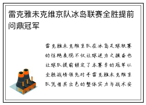 雷克雅未克维京队冰岛联赛全胜提前问鼎冠军
