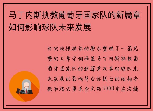 马丁内斯执教葡萄牙国家队的新篇章如何影响球队未来发展