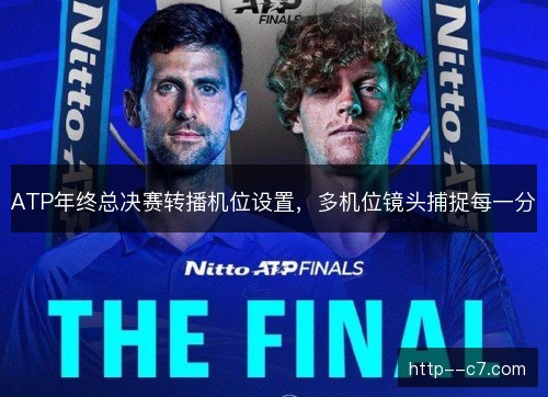 ATP年终总决赛转播机位设置，多机位镜头捕捉每一分